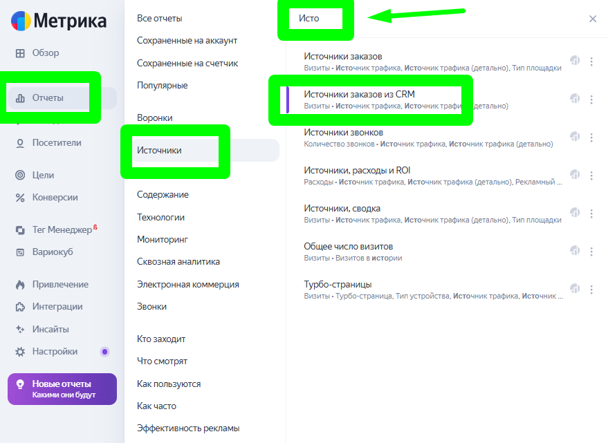 Переход в отчет Источники, заказы из CRM