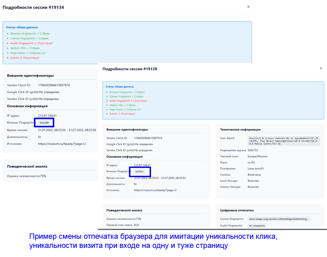 Пример смены отпечатка браузера одним и тем же ботом для имитации уникальности