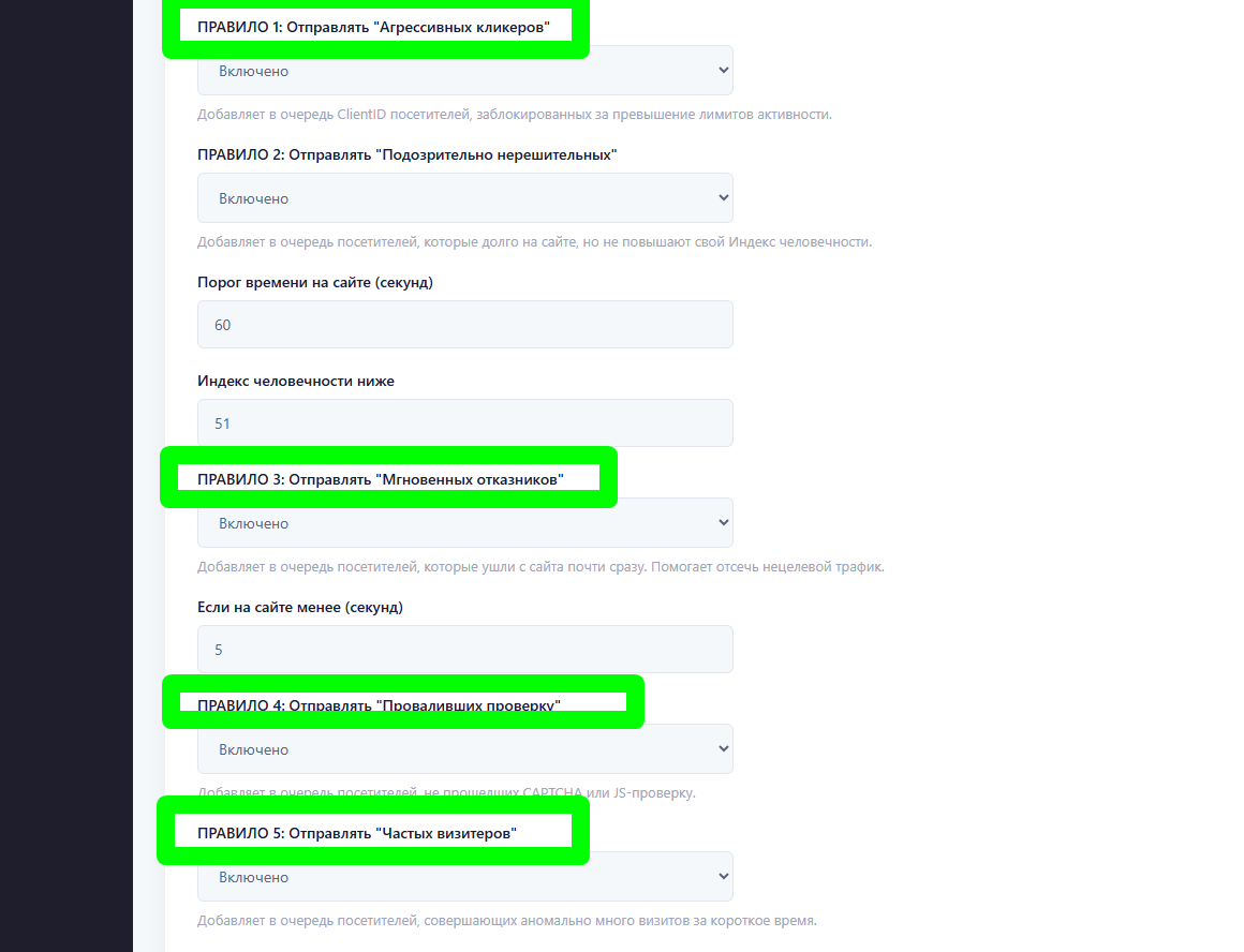 Включение правил для обнаружения ботов